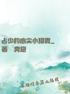 占少的心尖小甜妻