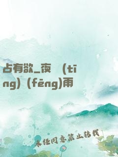 占有欲