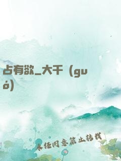 占有欲