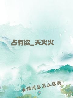占有欲
