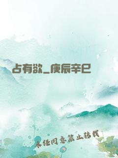 占有欲