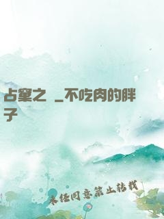 占窠之鳩