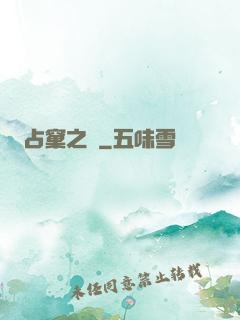 占窠之鳩