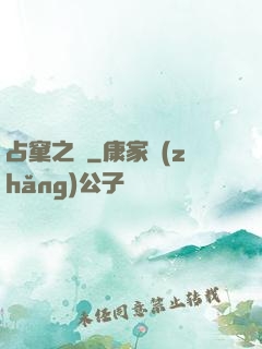 占窠之鳩
