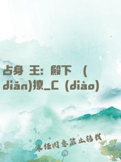 占身為王：殿下輕點(diǎn)撩