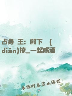 占身為王：殿下輕點(diǎn)撩
