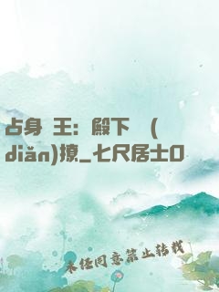 占身為王：殿下輕點(diǎn)撩