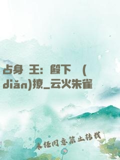 占身為王：殿下輕點(diǎn)撩