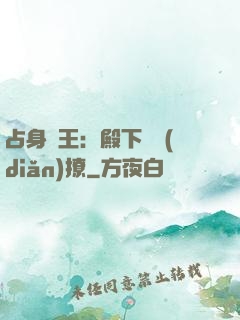 占身為王：殿下輕點(diǎn)撩