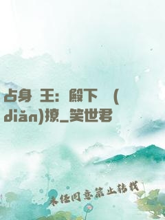 占身為王：殿下輕點(diǎn)撩