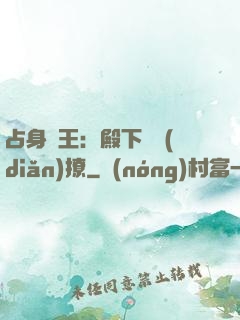 占身為王：殿下輕點(diǎn)撩