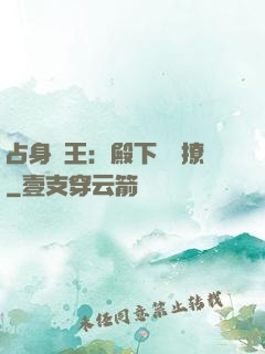 占身為王：殿下輕點撩