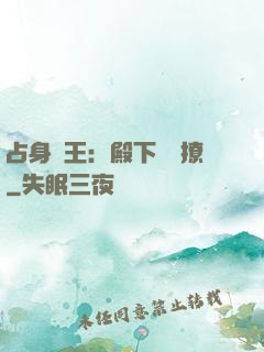 占身為王：殿下輕點撩