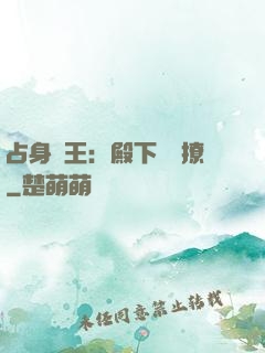 占身為王：殿下輕點撩