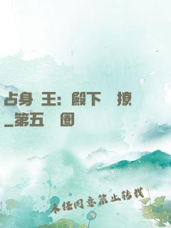 占身為王：殿下輕點撩