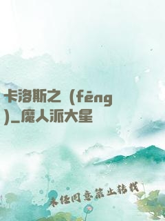 卡洛斯之風(fēng)