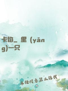 卡焰