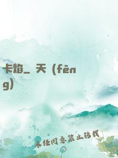 卡焰
