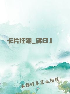 卡片狂潮