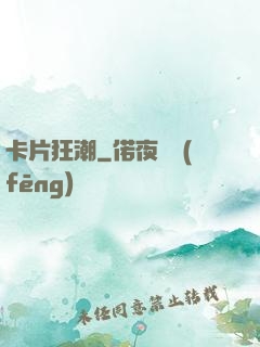 卡片狂潮