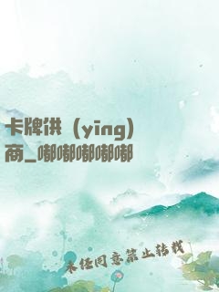 卡牌供應(yīng)商