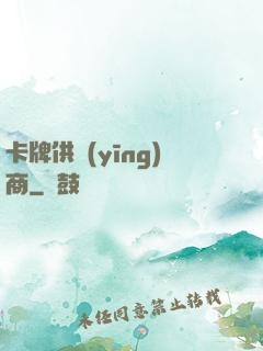 卡牌供應(yīng)商