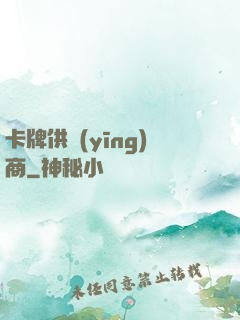 卡牌供應(yīng)商