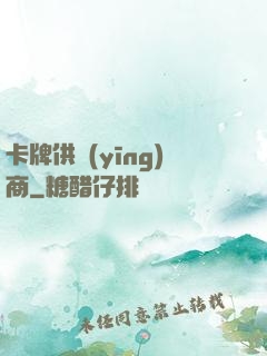卡牌供應(yīng)商
