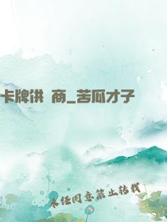 卡牌供應商