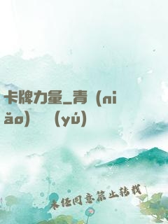 卡牌力量