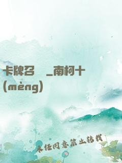 卡牌召喚師