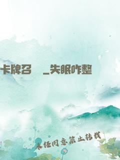 卡牌召喚師