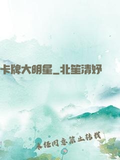 卡牌大明星