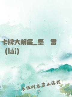 卡牌大明星