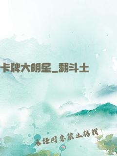 卡牌大明星