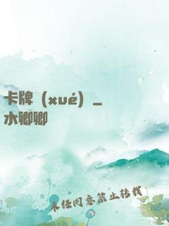 卡牌學(xué)園