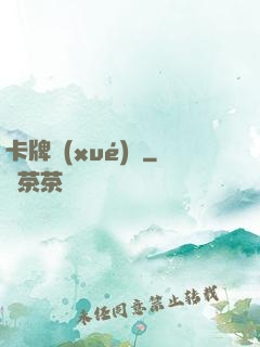 卡牌學(xué)園