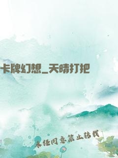 卡牌幻想