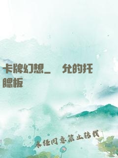卡牌幻想