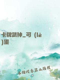 卡牌武神