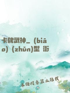 卡牌武神