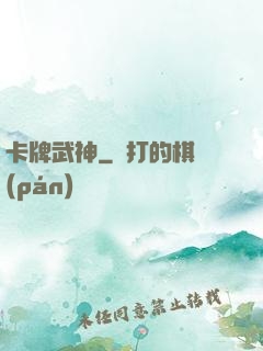 卡牌武神
