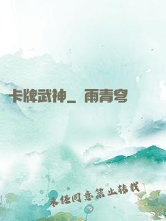 卡牌武神