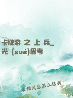 卡牌游戲之紙上談兵