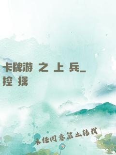 卡牌游戲之紙上談兵