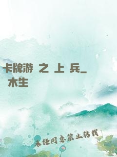 卡牌游戲之紙上談兵