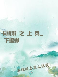 卡牌游戲之紙上談兵