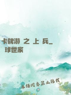 卡牌游戲之紙上談兵