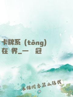 卡牌系統(tǒng)在異界
