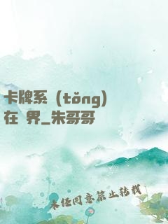 卡牌系統(tǒng)在異界